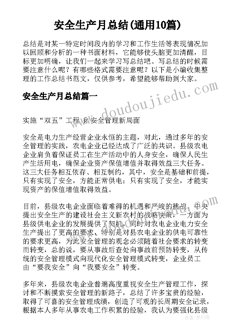 安全生产月总结(通用10篇)