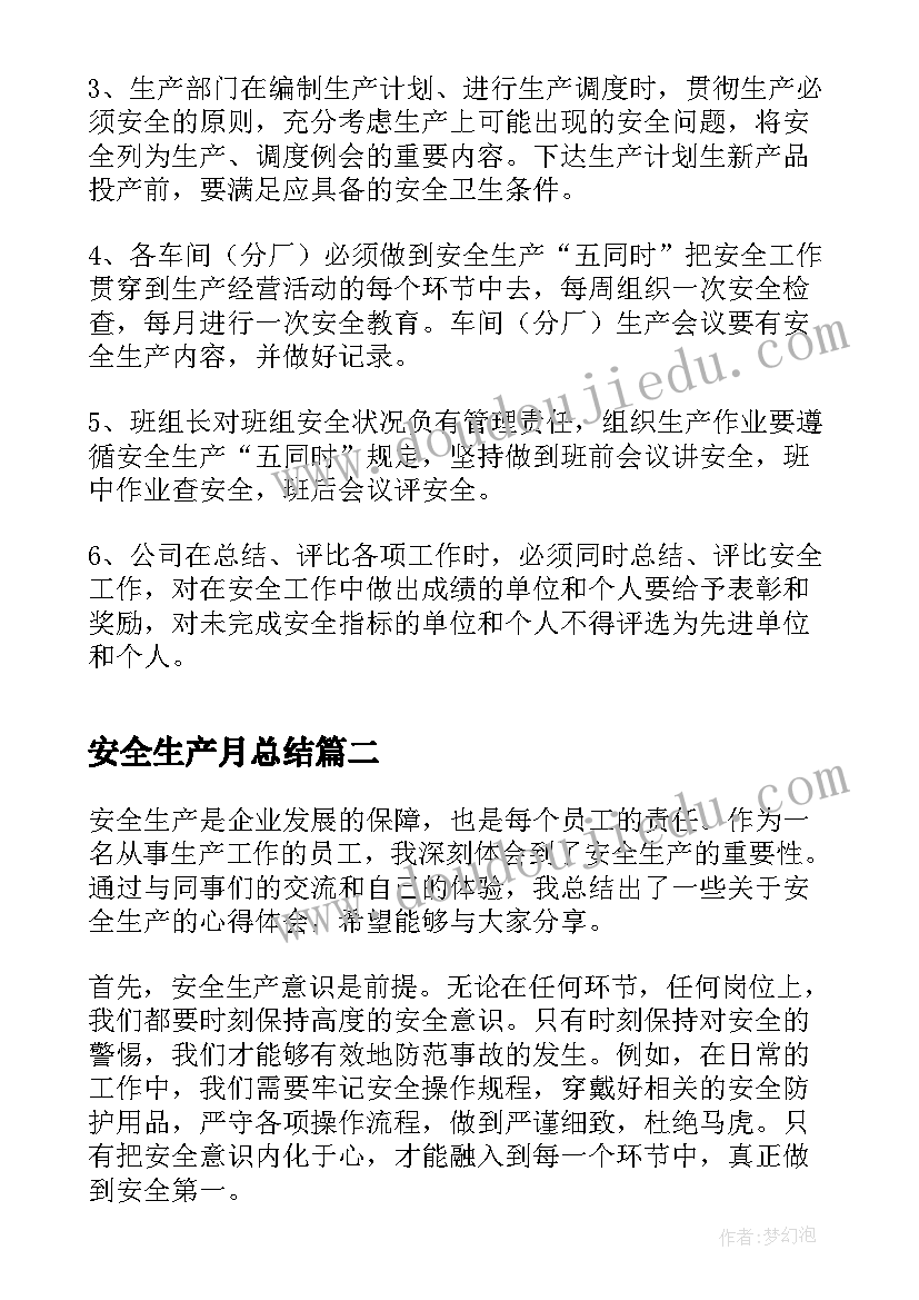 安全生产月总结(通用10篇)