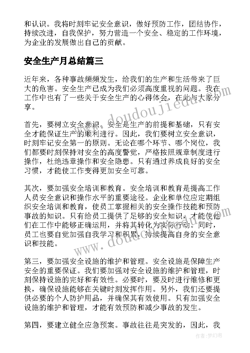 安全生产月总结(通用10篇)