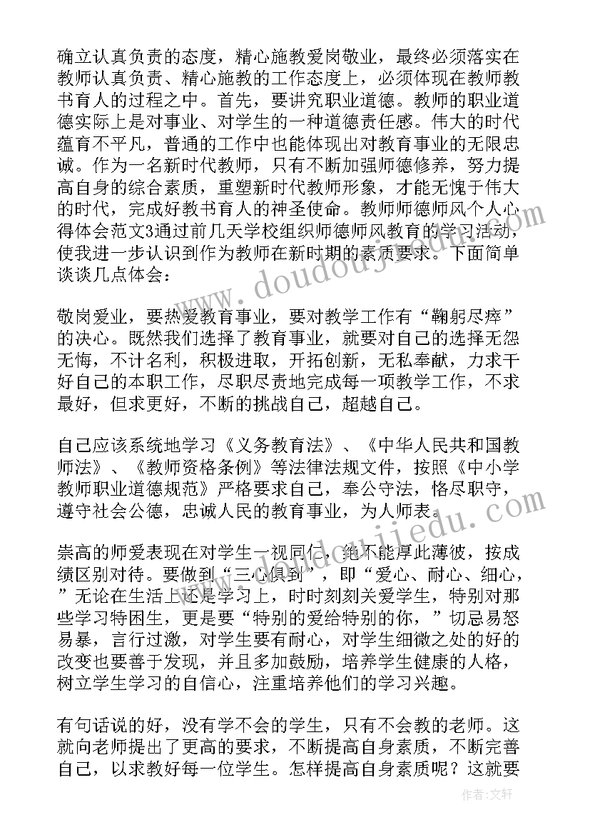 2023年师德师风的心得体会(汇总7篇)