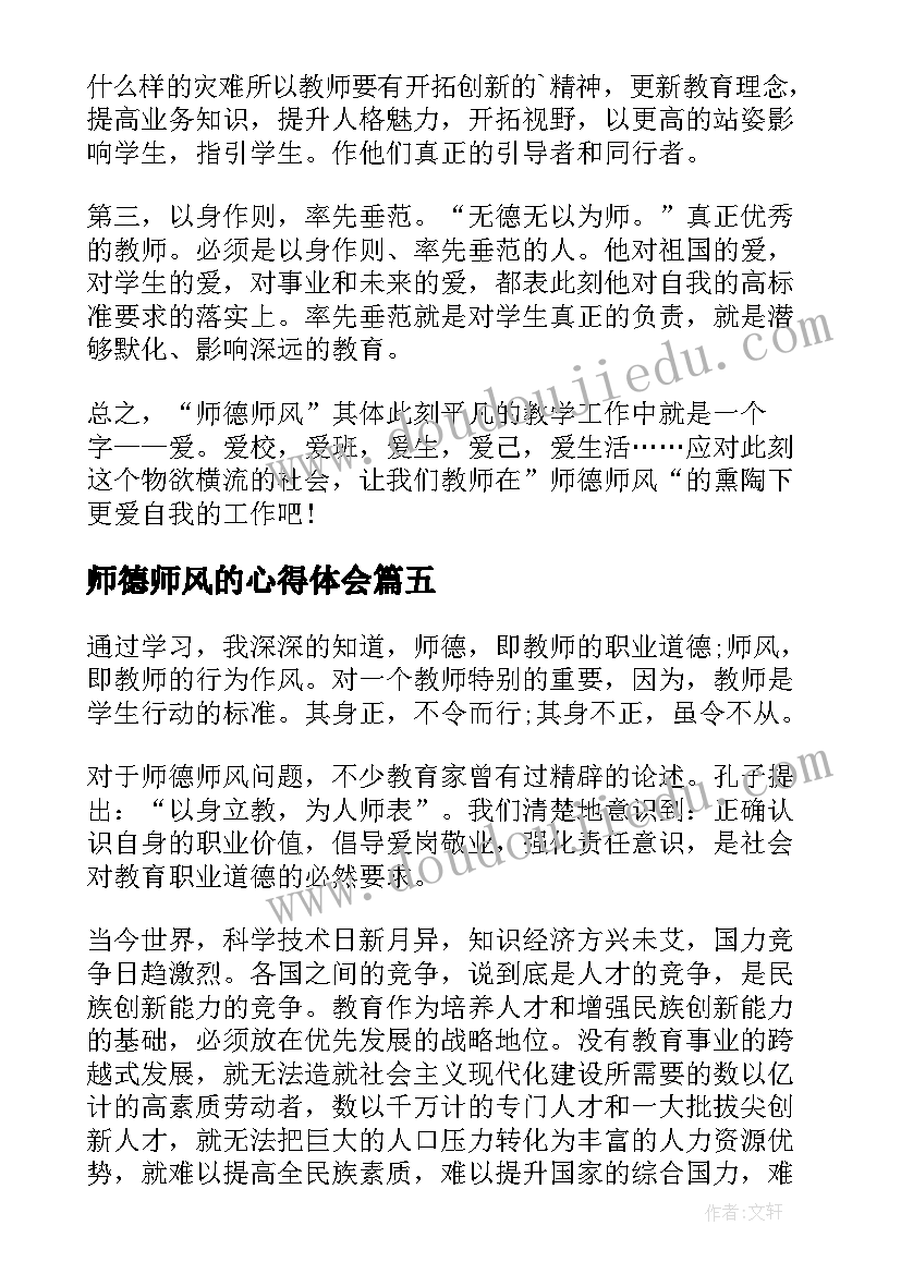 2023年师德师风的心得体会(汇总7篇)