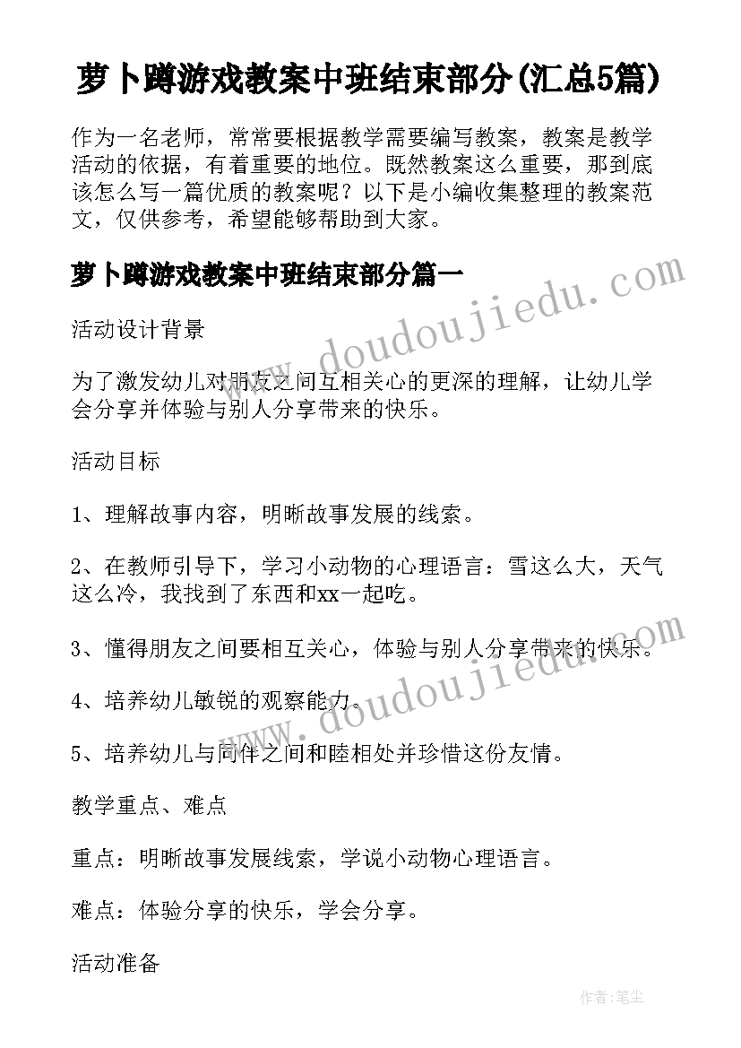 萝卜蹲游戏教案中班结束部分(汇总5篇)