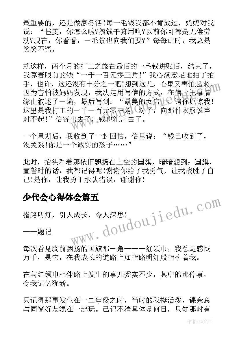 最新少代会心得体会(优质5篇)