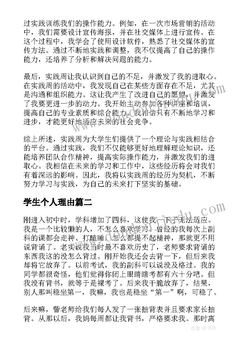 学生个人理由 实践周学生个人心得体会(优质10篇)