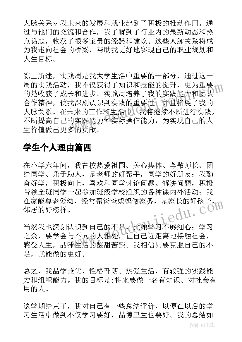 学生个人理由 实践周学生个人心得体会(优质10篇)