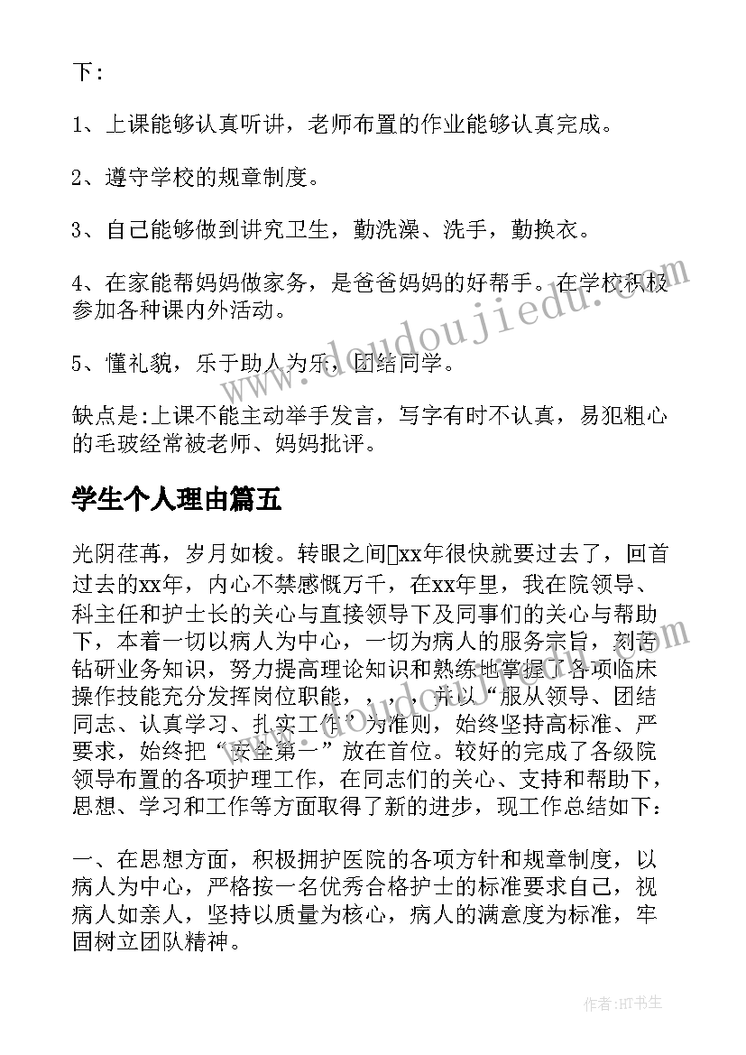 学生个人理由 实践周学生个人心得体会(优质10篇)