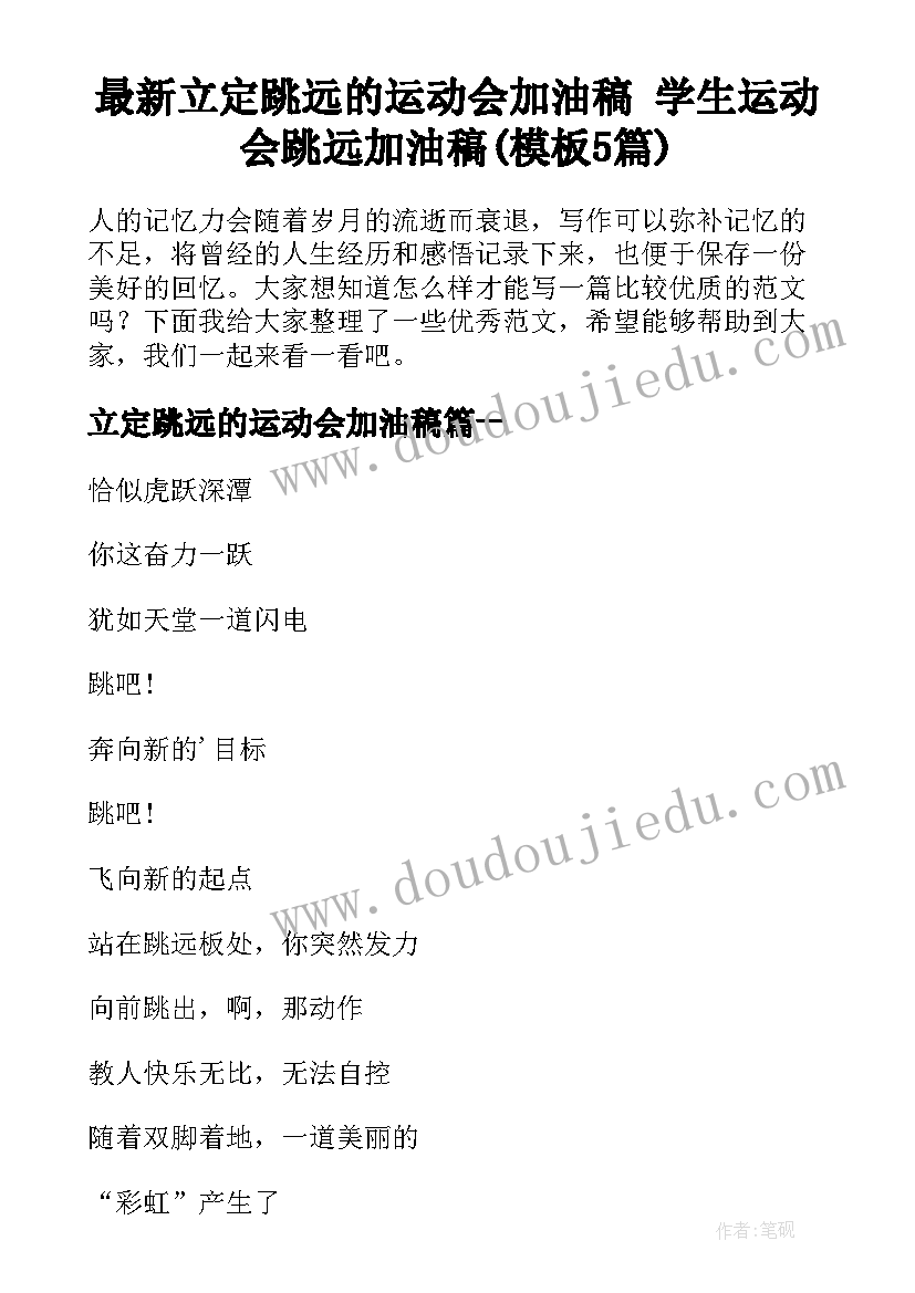 最新立定跳远的运动会加油稿 学生运动会跳远加油稿(模板5篇)