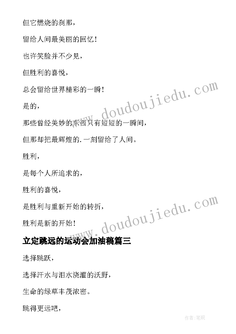 最新立定跳远的运动会加油稿 学生运动会跳远加油稿(模板5篇)