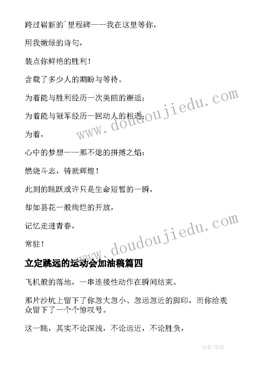 最新立定跳远的运动会加油稿 学生运动会跳远加油稿(模板5篇)