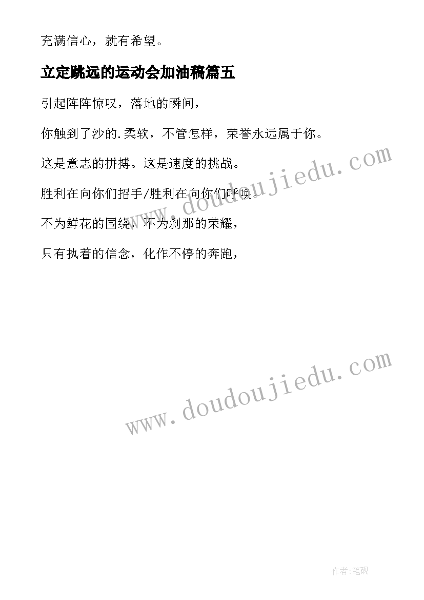 最新立定跳远的运动会加油稿 学生运动会跳远加油稿(模板5篇)