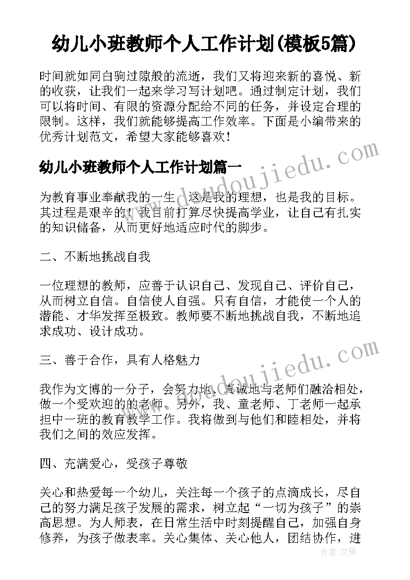 幼儿小班教师个人工作计划(模板5篇)