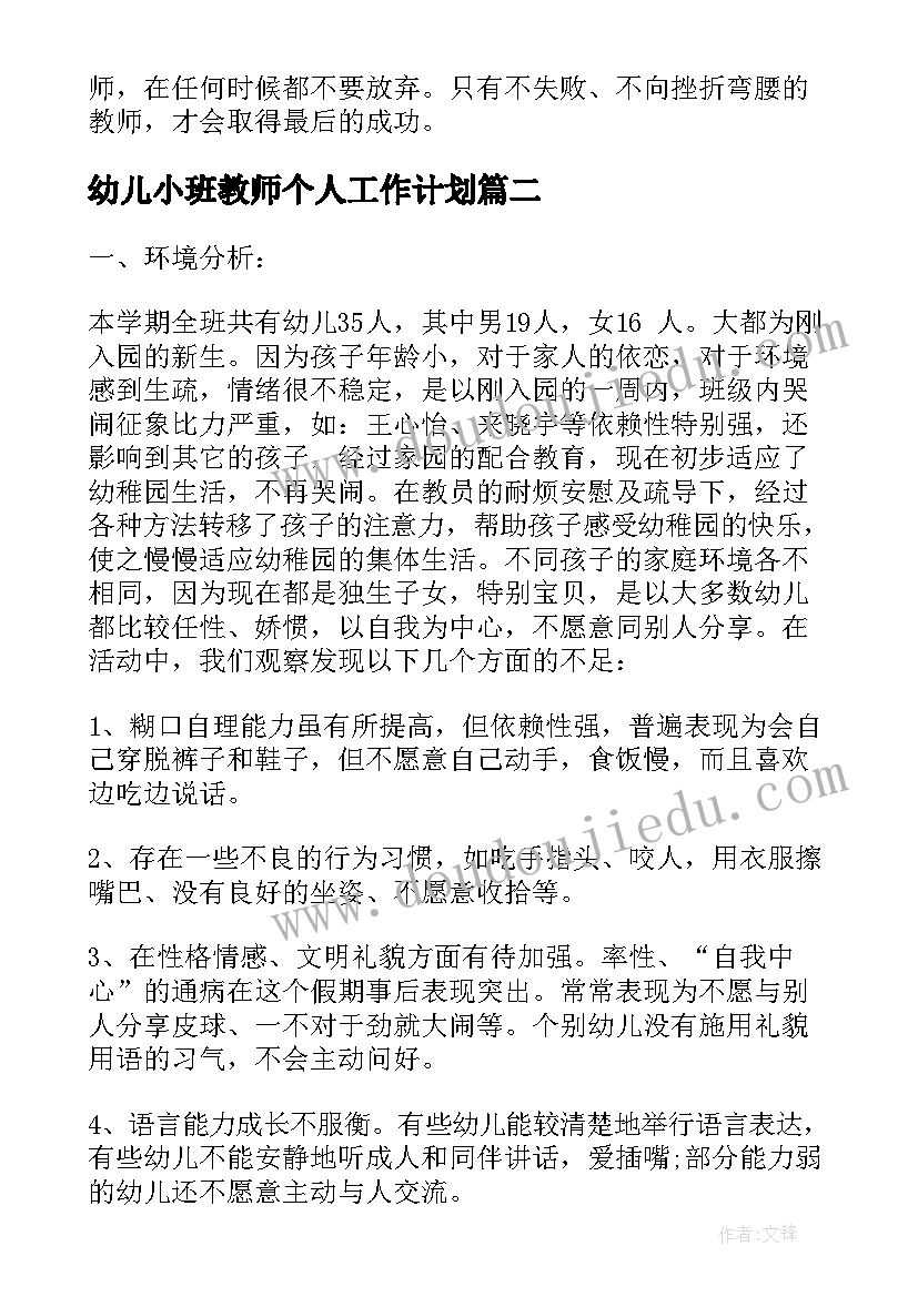 幼儿小班教师个人工作计划(模板5篇)