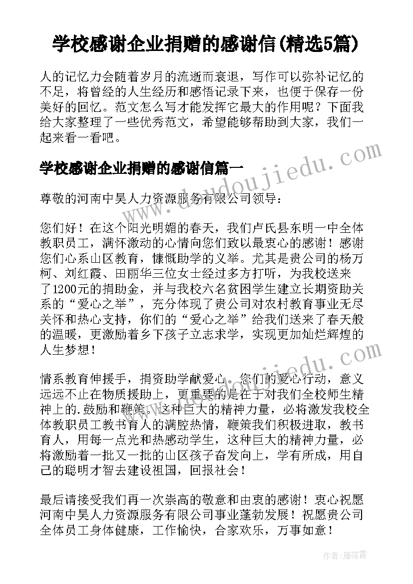 学校感谢企业捐赠的感谢信(精选5篇)