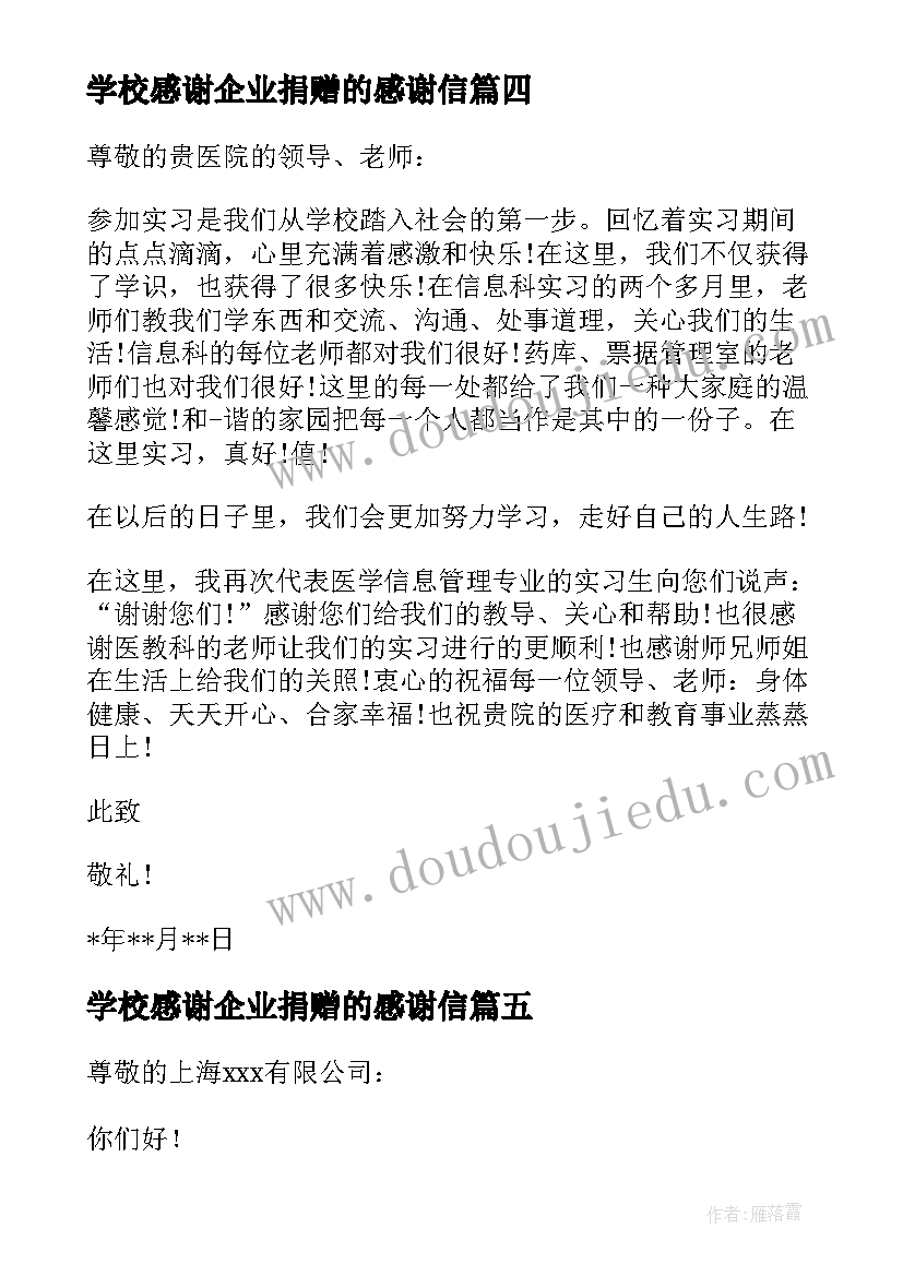 学校感谢企业捐赠的感谢信(精选5篇)