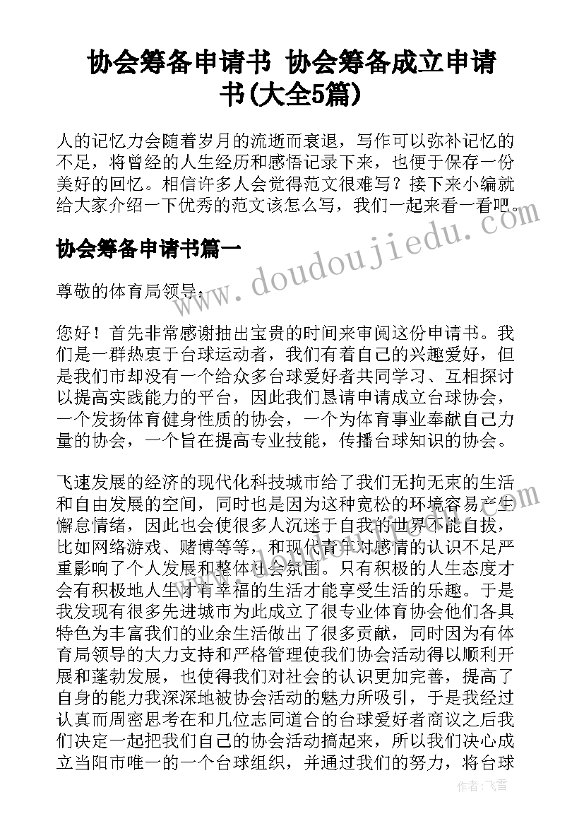 协会筹备申请书 协会筹备成立申请书(大全5篇)