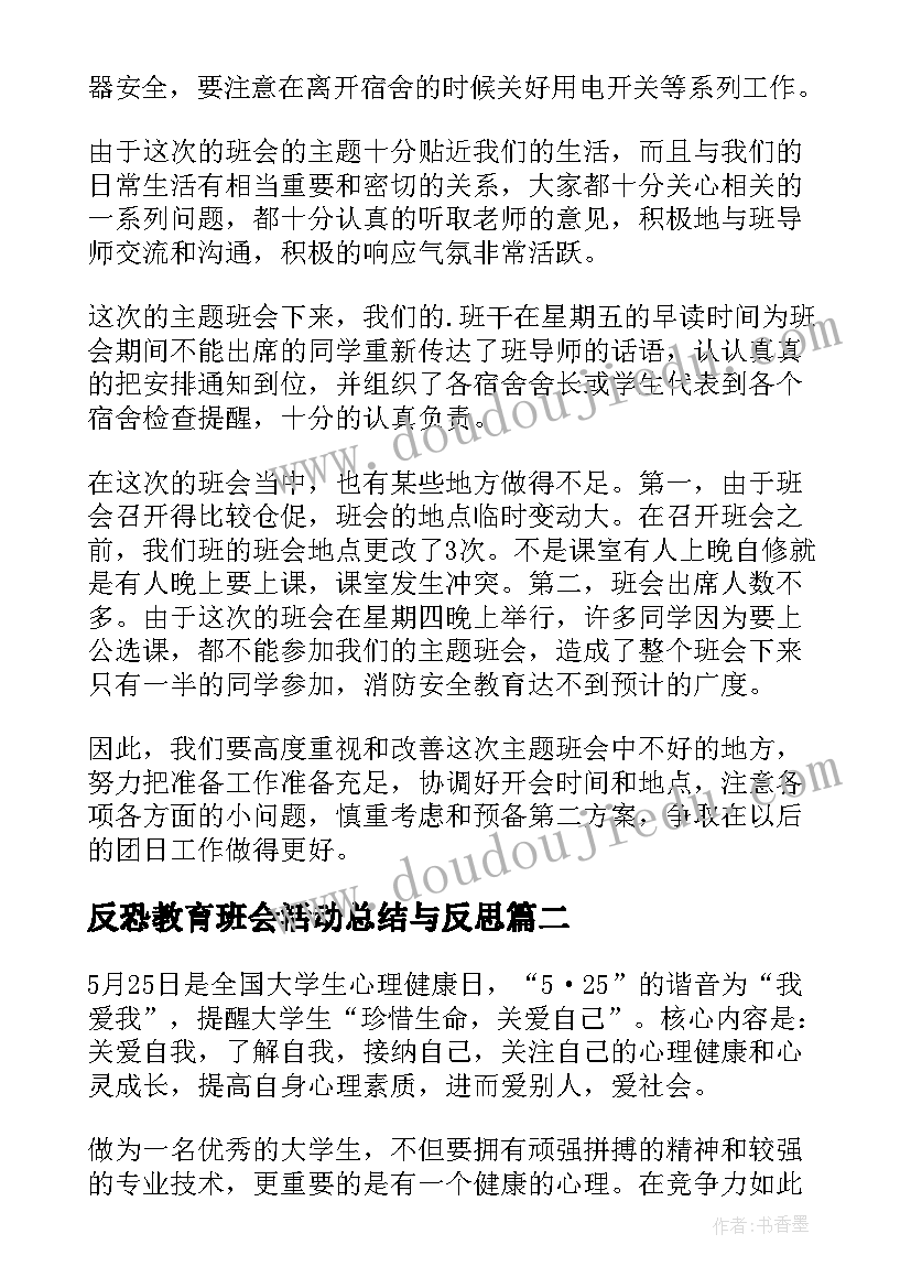 反恐教育班会活动总结与反思(大全5篇)