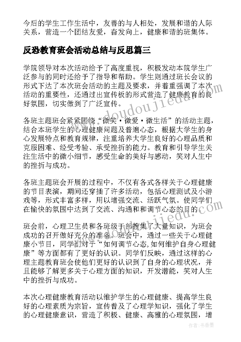 反恐教育班会活动总结与反思(大全5篇)