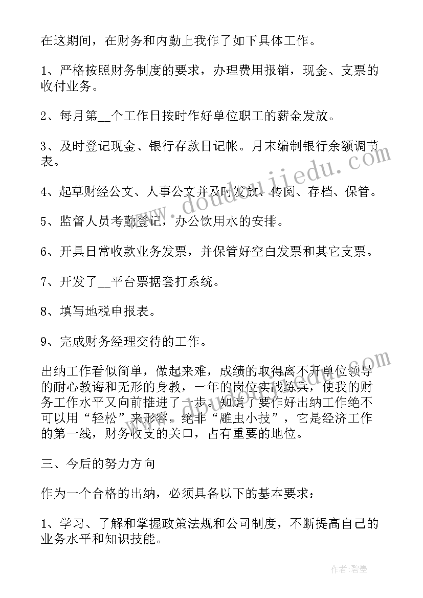 酒店出纳年终工作总结范例(模板8篇)