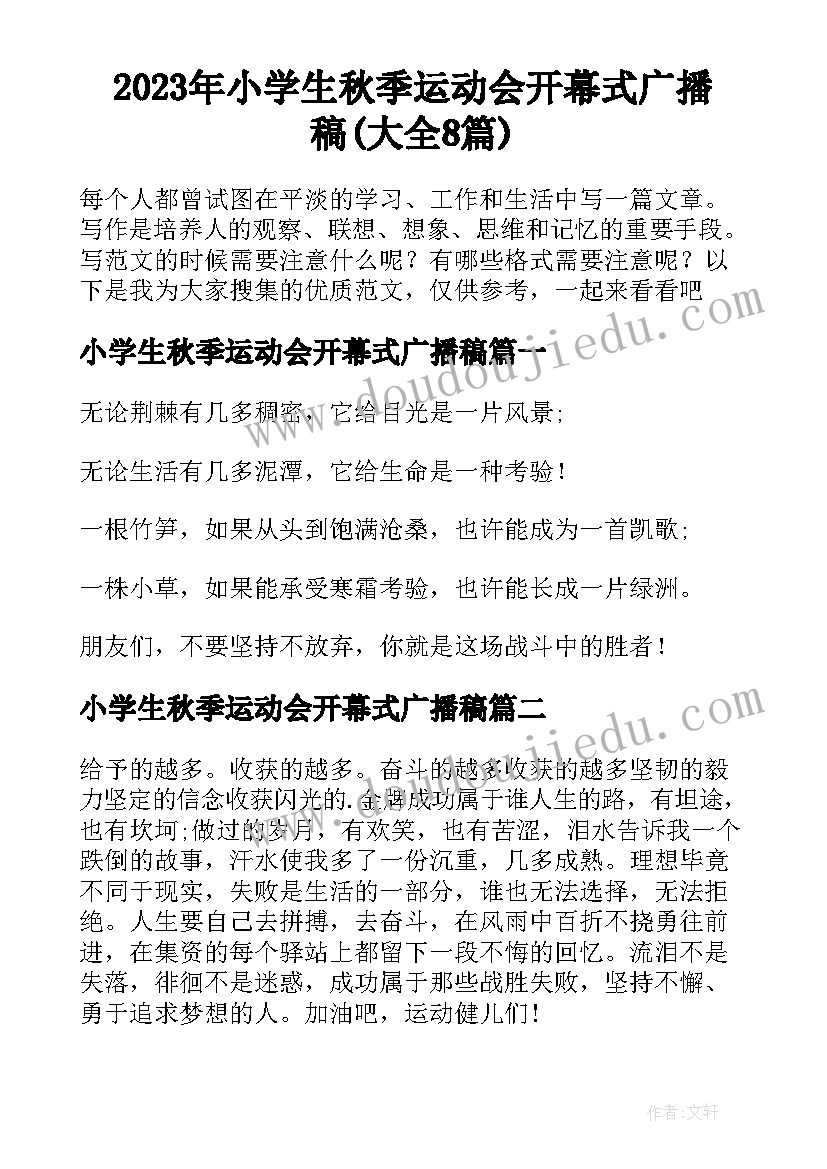 2023年小学生秋季运动会开幕式广播稿(大全8篇)