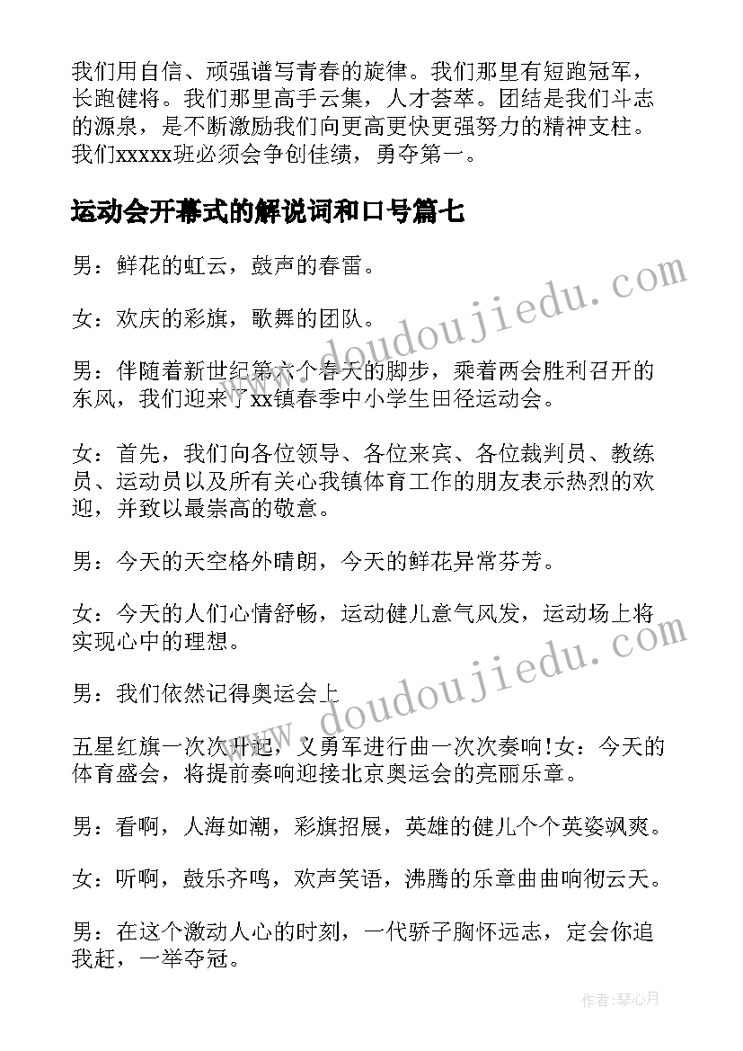 2023年运动会开幕式的解说词和口号(大全9篇)