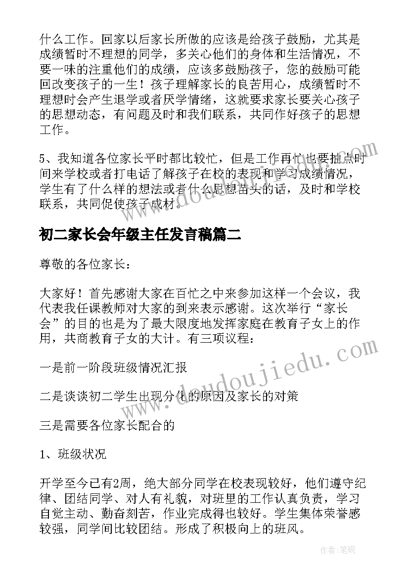 最新初二家长会年级主任发言稿 初二家长会班主任发言稿(大全5篇)