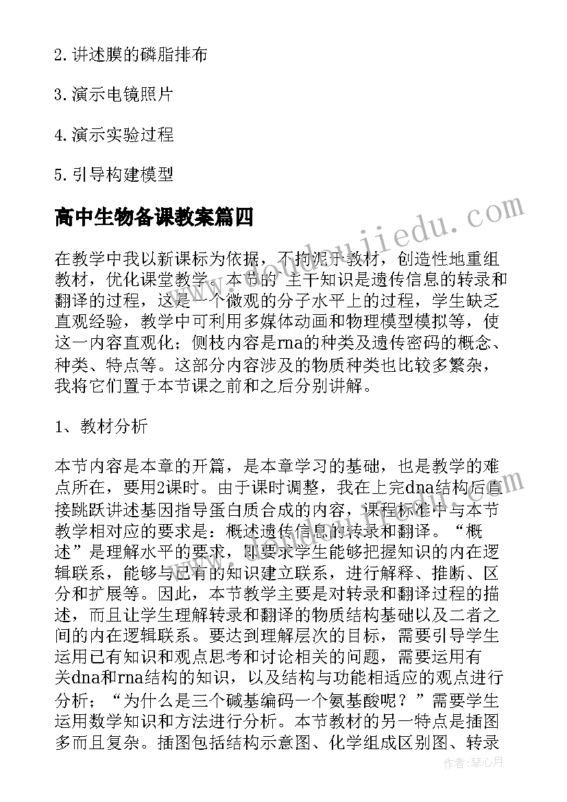 高中生物备课教案(优质6篇)