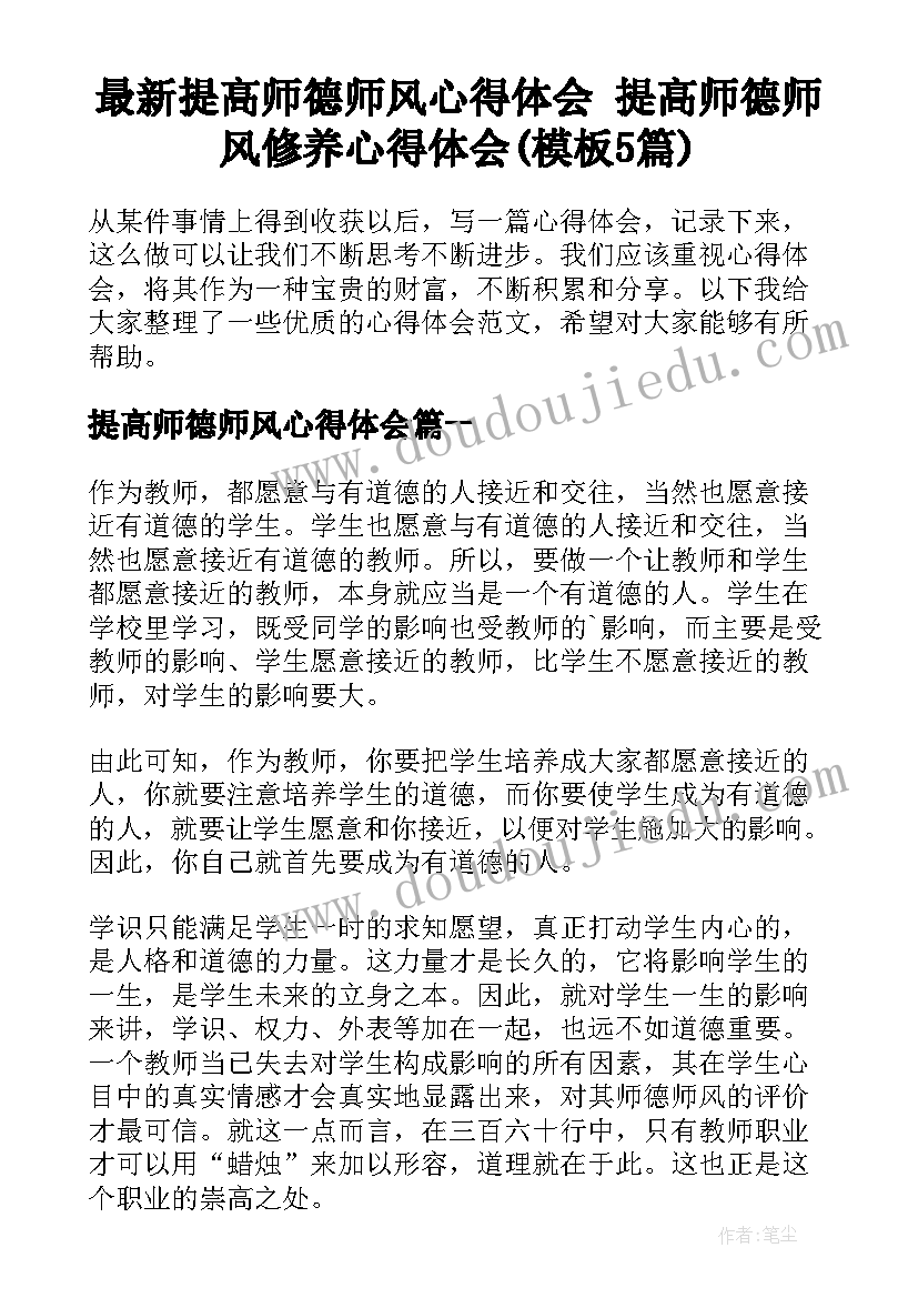 最新提高师德师风心得体会 提高师德师风修养心得体会(模板5篇)