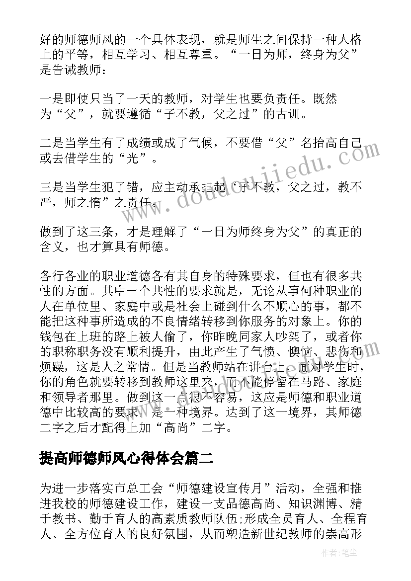 最新提高师德师风心得体会 提高师德师风修养心得体会(模板5篇)