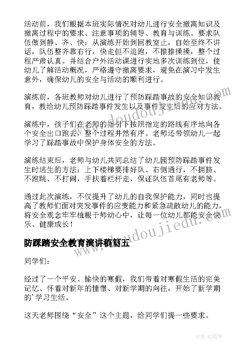 最新防踩踏安全教育演讲稿(优质5篇)