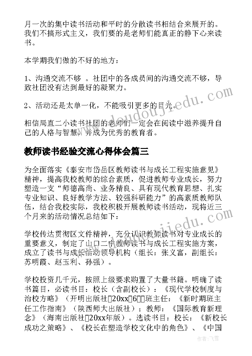 2023年教师读书经验交流心得体会(通用7篇)