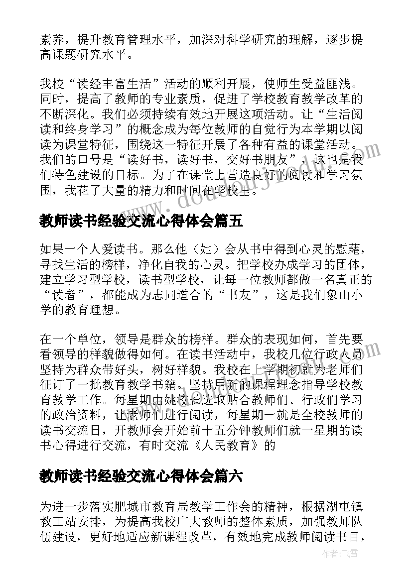 2023年教师读书经验交流心得体会(通用7篇)