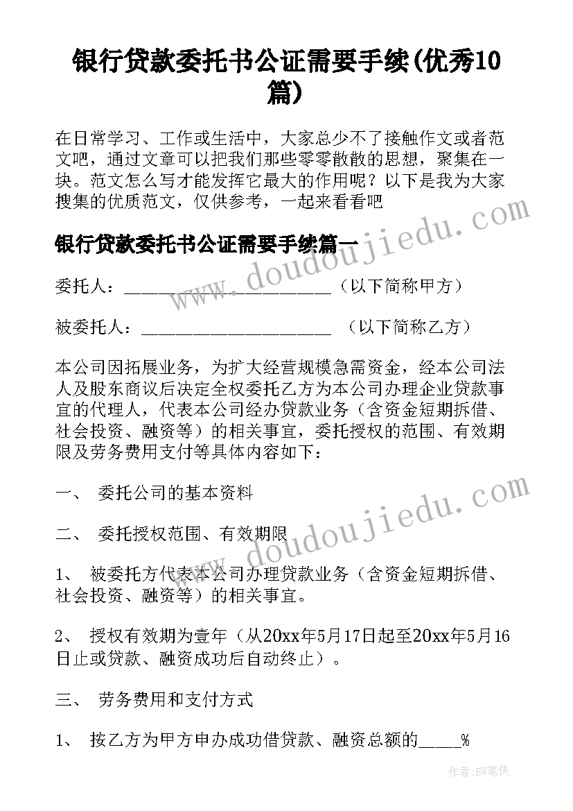 银行贷款委托书公证需要手续(优秀10篇)