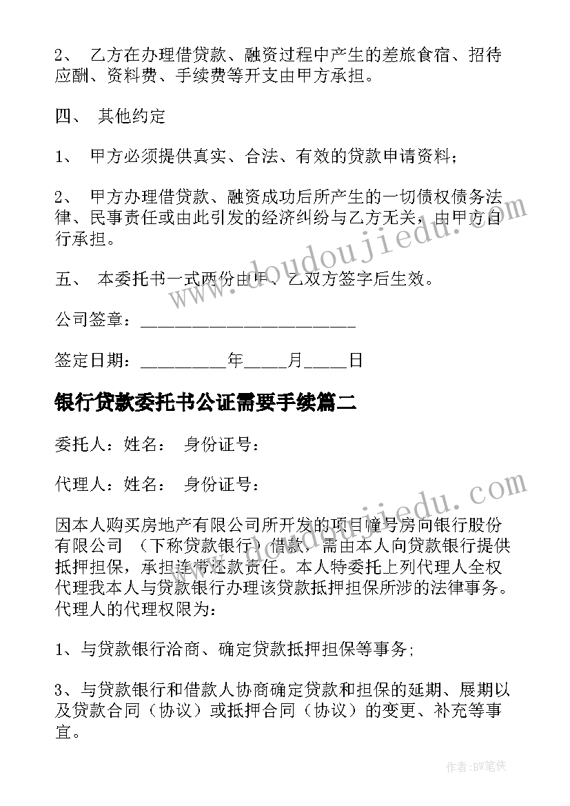 银行贷款委托书公证需要手续(优秀10篇)