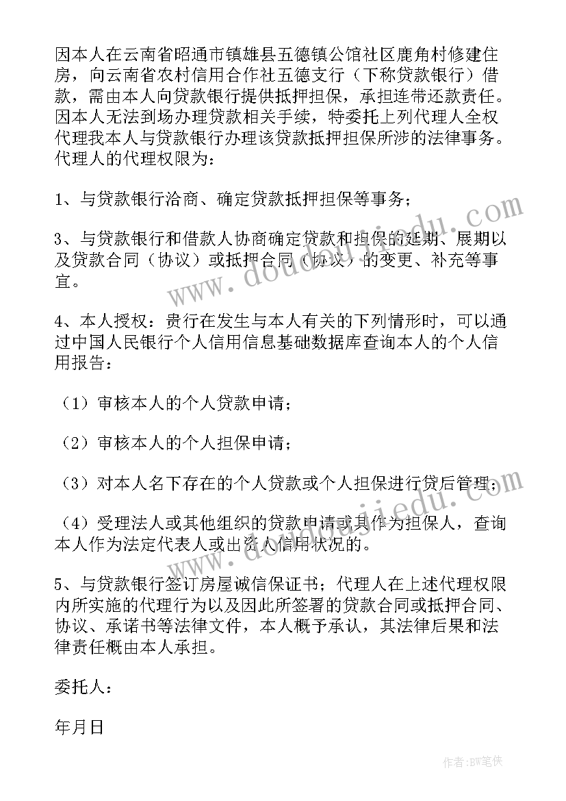 银行贷款委托书公证需要手续(优秀10篇)