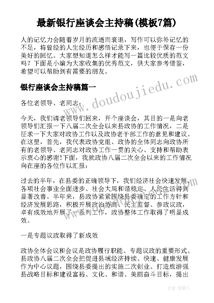 最新银行座谈会主持稿(模板7篇)