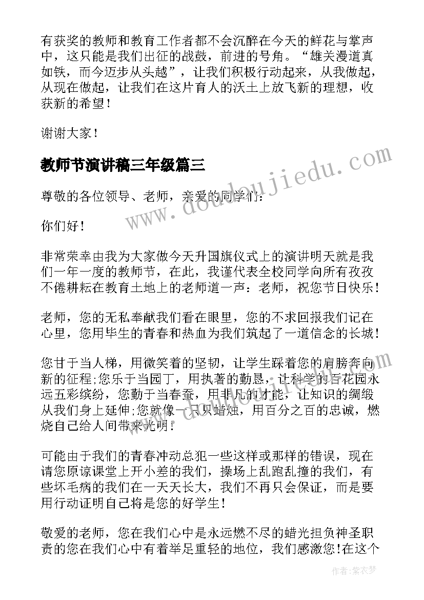 最新教师节演讲稿三年级(模板9篇)