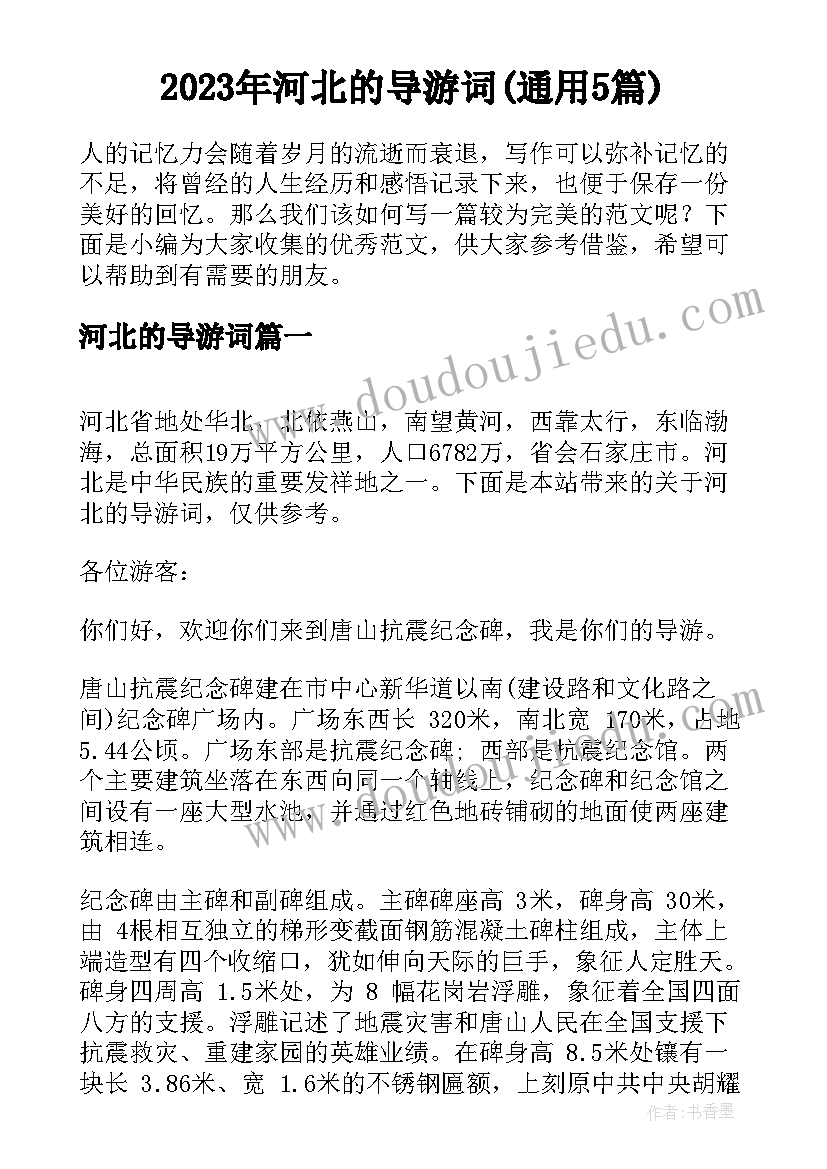 2023年河北的导游词(通用5篇)