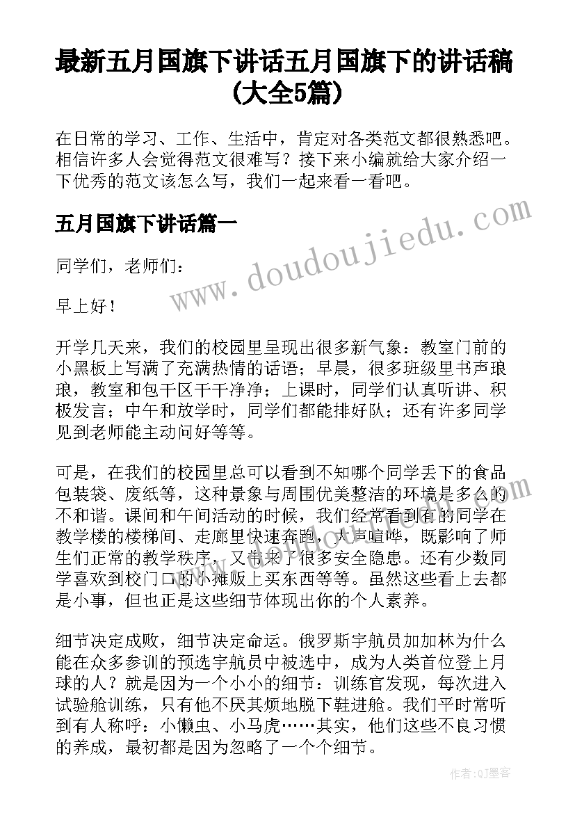 最新五月国旗下讲话 五月国旗下的讲话稿(大全5篇)