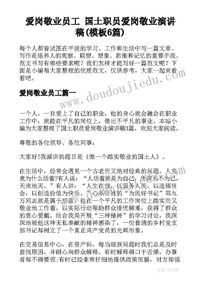 爱岗敬业员工 国土职员爱岗敬业演讲稿(模板6篇)