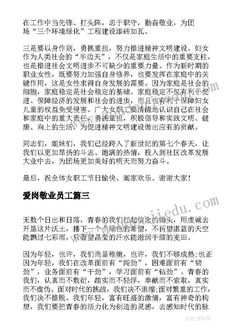 爱岗敬业员工 国土职员爱岗敬业演讲稿(模板6篇)