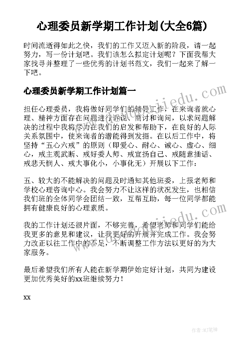 心理委员新学期工作计划(大全6篇)