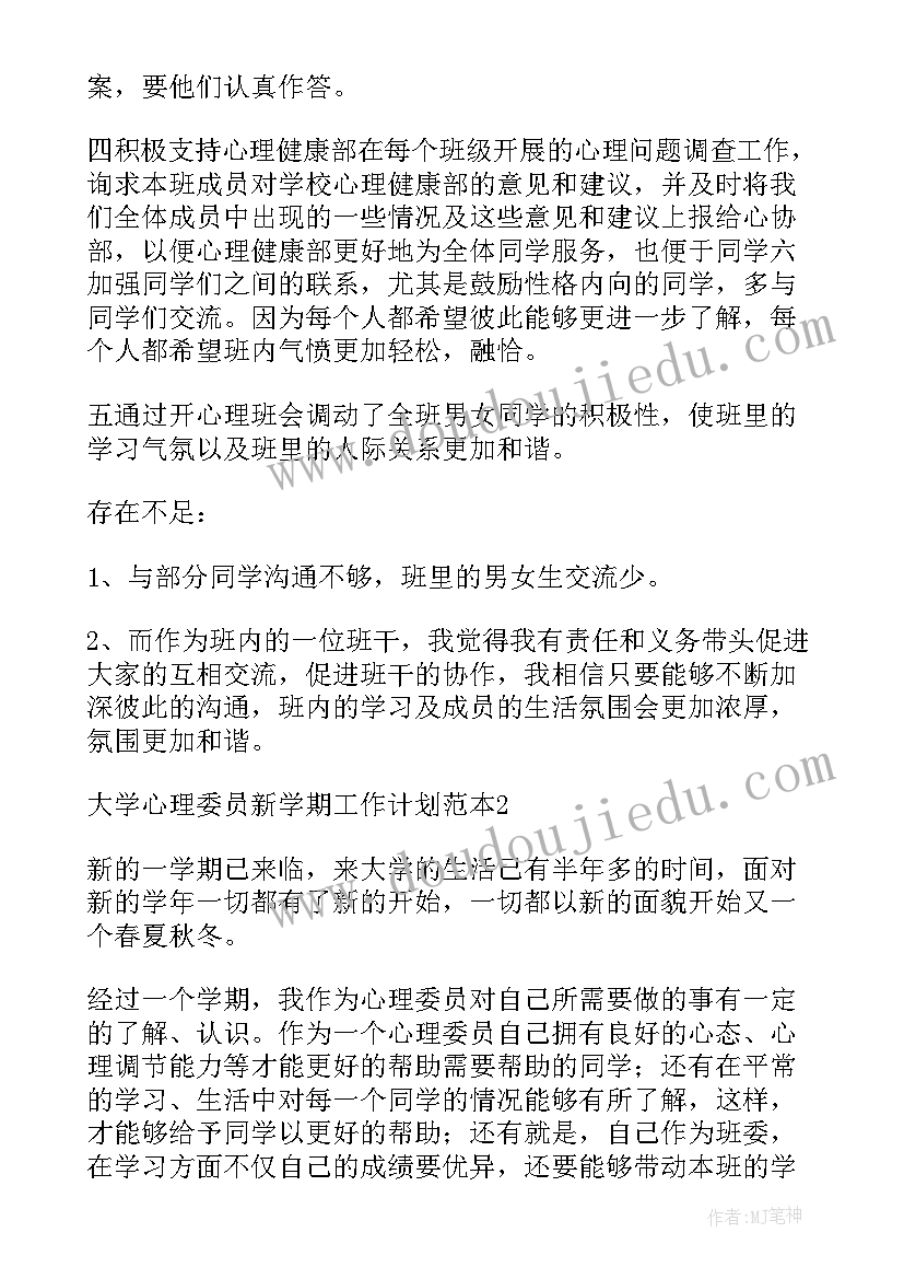 心理委员新学期工作计划(大全6篇)