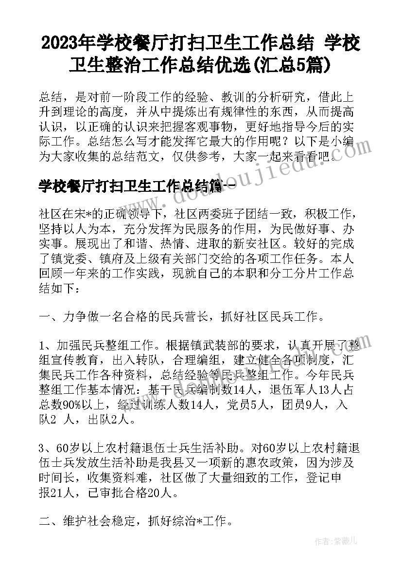 2023年学校餐厅打扫卫生工作总结 学校卫生整治工作总结优选(汇总5篇)