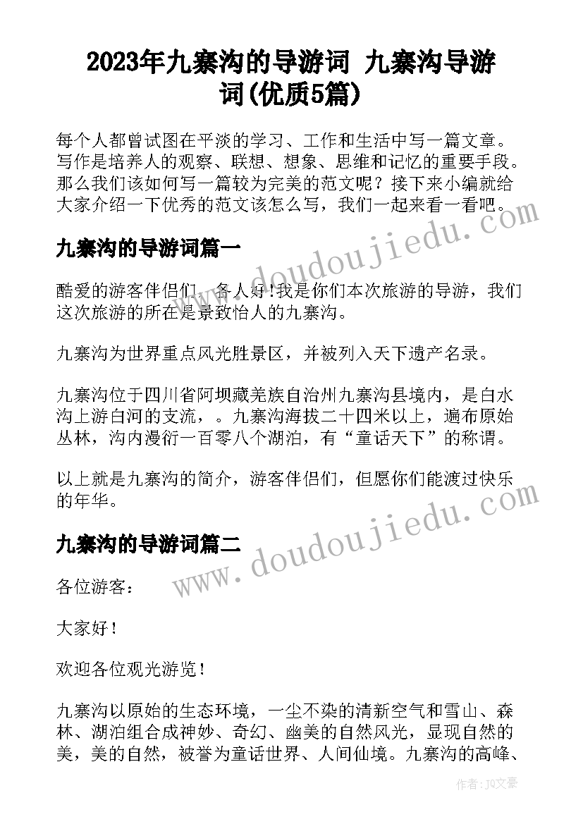 2023年九寨沟的导游词 九寨沟导游词(优质5篇)