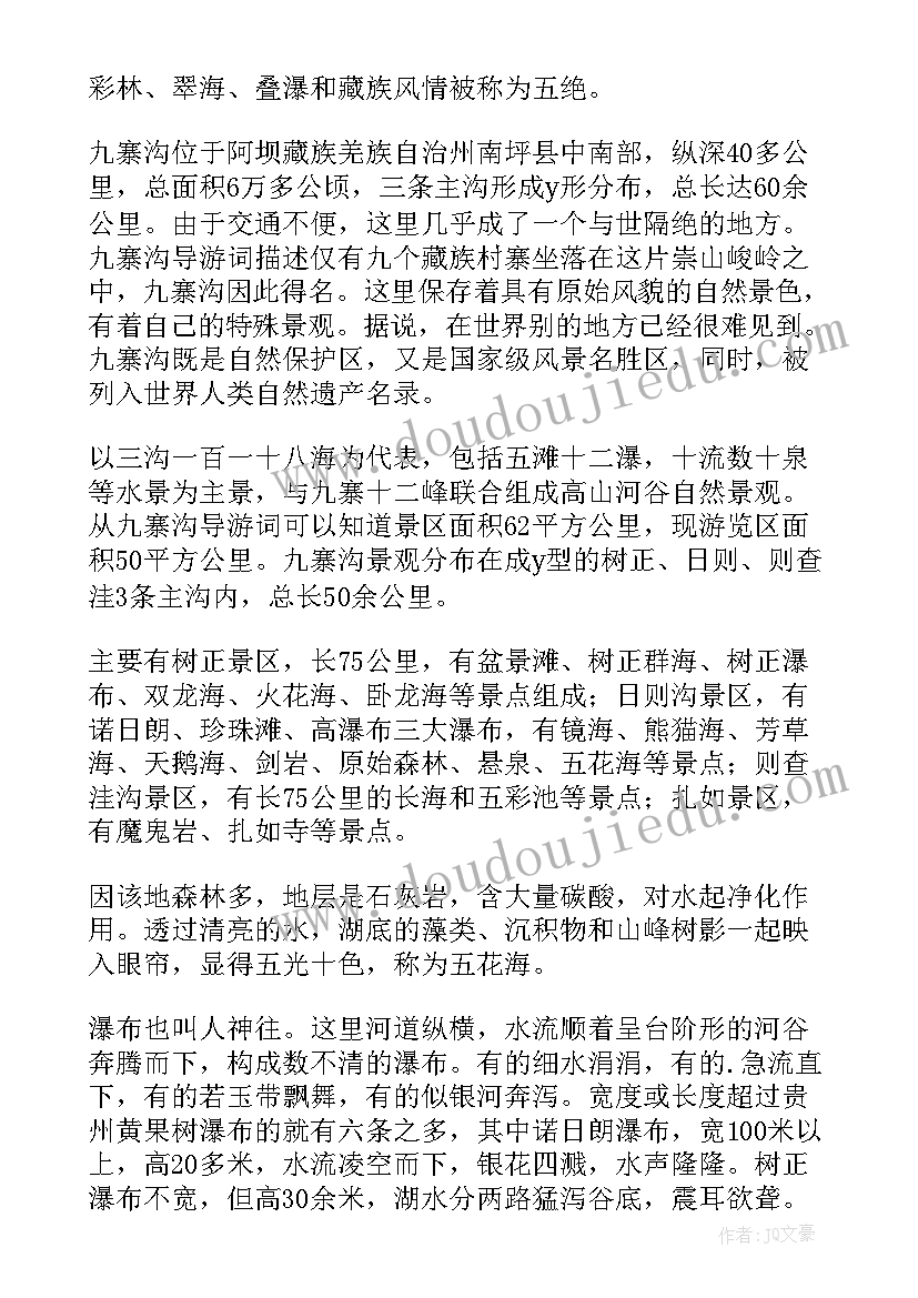 2023年九寨沟的导游词 九寨沟导游词(优质5篇)