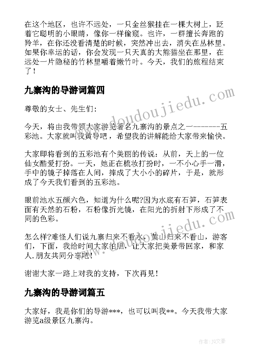 2023年九寨沟的导游词 九寨沟导游词(优质5篇)