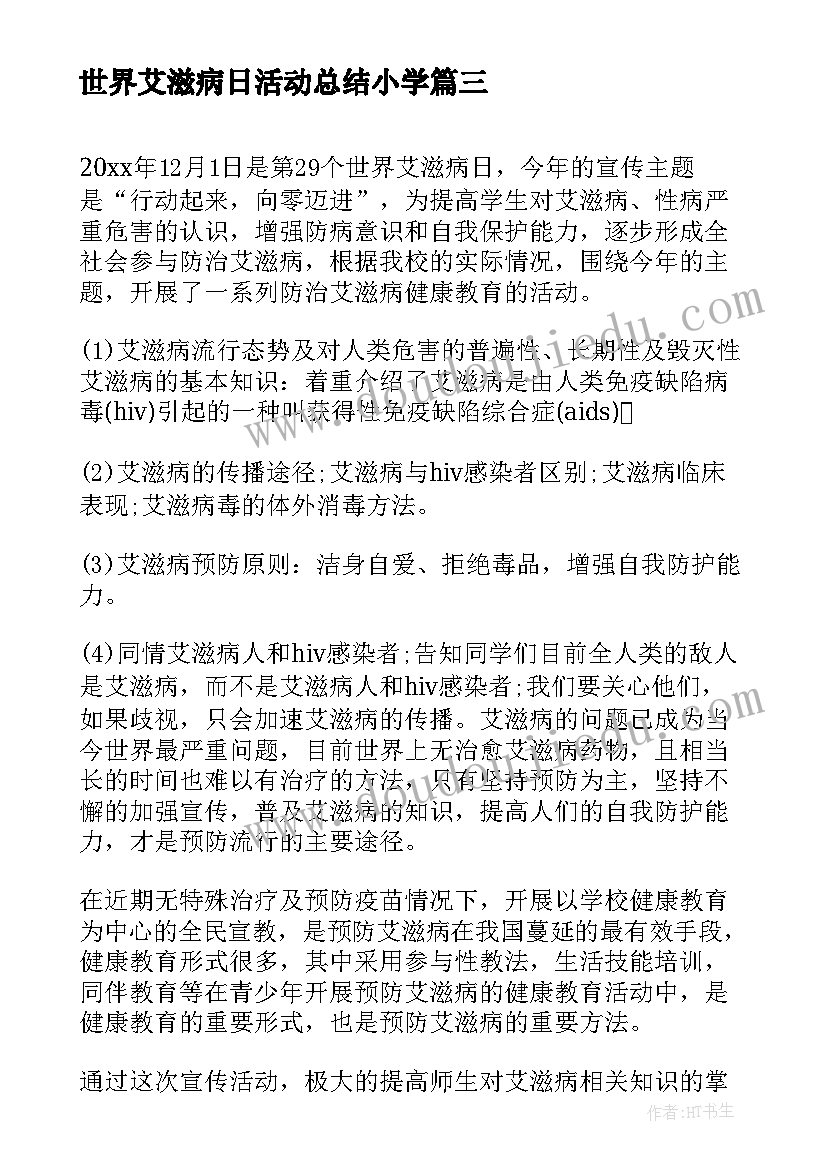 2023年世界艾滋病日活动总结小学(模板9篇)