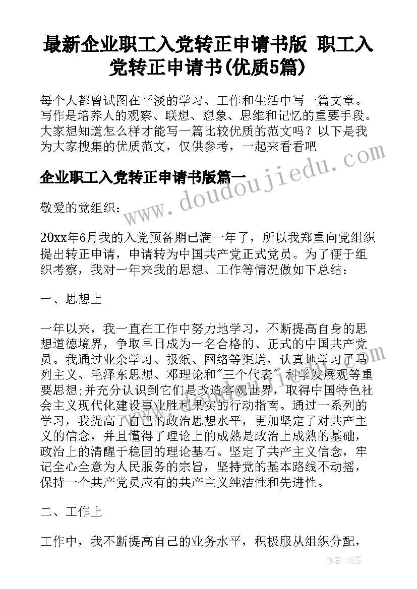 最新企业职工入党转正申请书版 职工入党转正申请书(优质5篇)