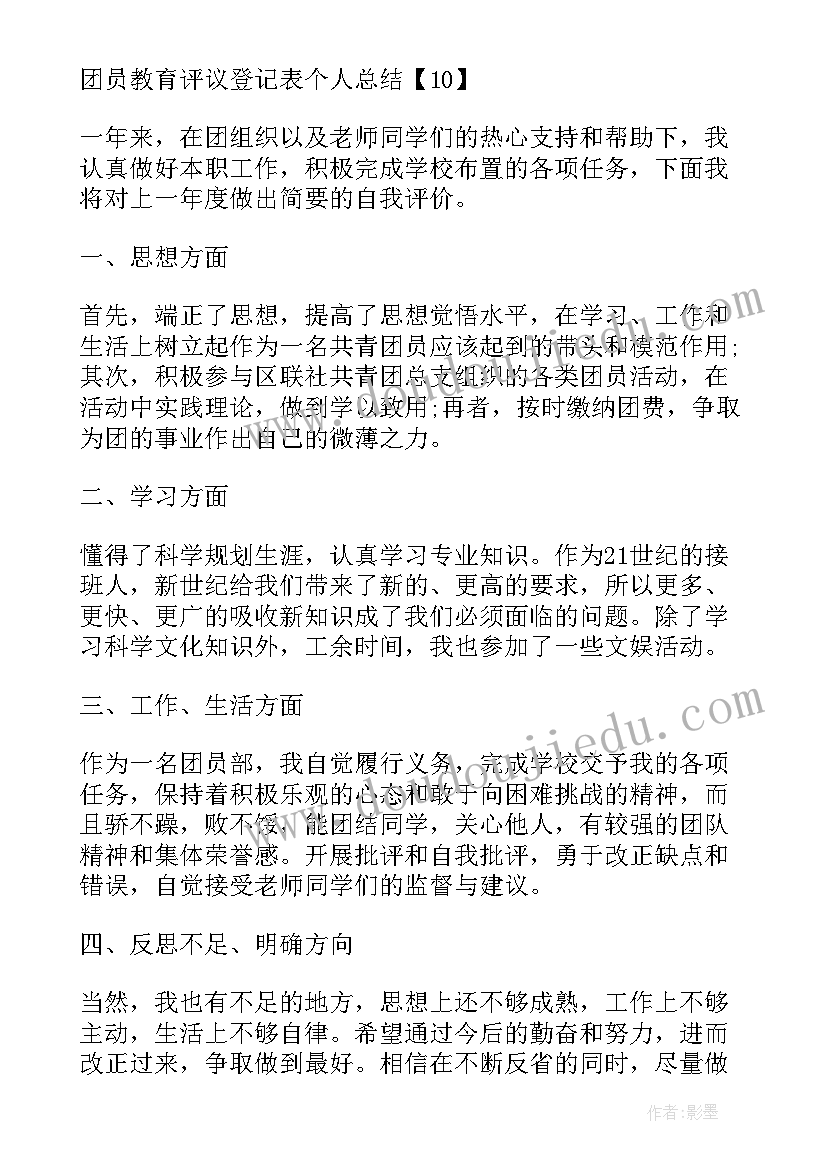 2023年团员个人年度评议总结 团员教育评议个人年度总结(优质5篇)