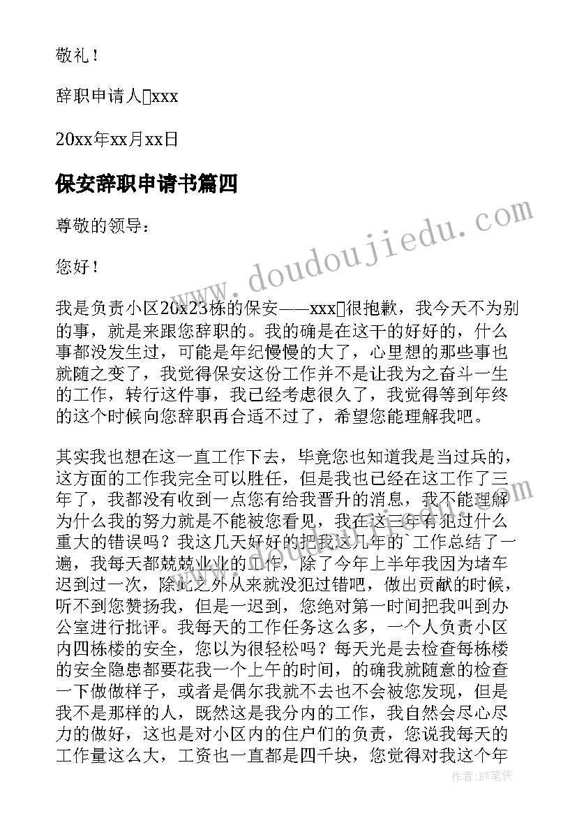 最新保安辞职申请书(优质9篇)